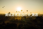 测试店名吉凶打分_测店名打分最准免费