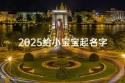 2025给小宝宝起名字(2025宝宝五行起名大全带木字旁的女孩名字)