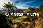 《天命格女孩：命运的奇遇之旅》