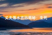 丈夫落水吉凶揭秘：生死一线间