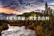 《痣相揭秘：男女吉凶判断图解大全》