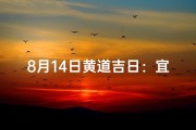 8月14日黄道吉日：宜嫁娶，好运连连
