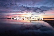 小孩起名王扬好吗
