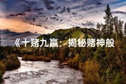 《十赌九赢：揭秘赌神般的命格之谜》