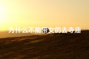 为什么不能带女的去寺庙-为什么不能带女的去寺庙祈福