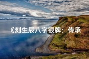《刻生辰八字银牌：传承千年命理文化瑰宝》