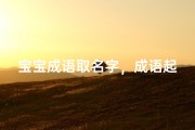 宝宝成语取名字，成语起名文化解析