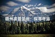 赣州求签圣地：探寻寺庙秘境