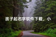 孩子起名字软件下载、小孩起名软件：轻松赚钱新选择，靠谱创业好项目