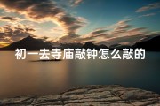 初一去寺庙敲钟怎么敲的—去寺庙敲钟是什么意思