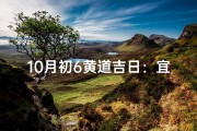 10月初6黄道吉日：宜嫁娶，宜出行