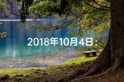 2018年10月4日：黄道吉日降临，宜嫁娶宜出行