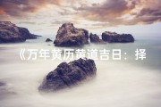 《万年黄历黄道吉日：择日良辰秘籍》