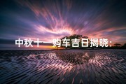 中秋十一购车吉日揭晓：最佳购车时机竟在这天