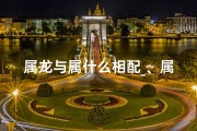 属龙与属什么相配_、属龙与属什么相配婚姻