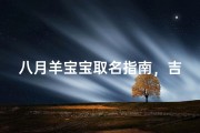 八月羊宝宝取名指南，吉祥寓意与生肖特质完美融合