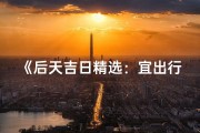 《后天吉日精选：宜出行嫁娶，避开业破》