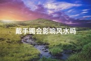 戴手镯会影响风水吗