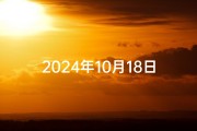 2024年10月18日：黄道吉日，宜嫁娶吉时揭晓