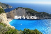 西禅寺庙求签