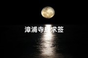漳浦寺庙求签