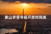 象山求签寺庙开放时间表(象山求签寺庙开放时间表全新出炉)