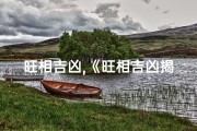 旺相吉凶,《旺相吉凶揭秘：洞察运势的神秘之门》