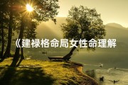 《建禄格命局女性命理解析》