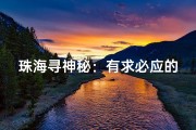 珠海寻神秘：有求必应的签寺庙揭秘