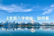 《生辰八字揭秘：如何看八字命运最佳》