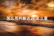 怎么用判断吉凶,怎么看卦象