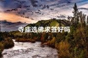 寺庙选佛求签好吗