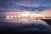 属龙今年50几岁了、《2021年属龙58虚岁：岁月留痕，龙行天下》