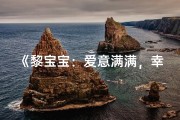 《黎宝宝：爱意满满，幸福满溢的温馨名字》
