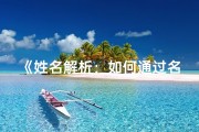 《姓名解析：如何通过名字补益八字命理》