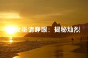 《女巫请睁眼：揭秘灿烈命格之谜》