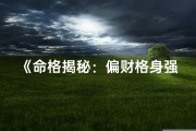 《命格揭秘：偏财格身强格究竟有何含义？》
