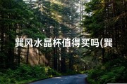 巽风水晶杯值得买吗(巽位风水摆设)