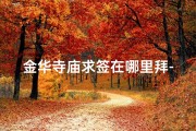 金华寺庙求签在哪里拜-金华寺庙求签之地揭秘