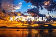 属龙人能戴银戒指吗