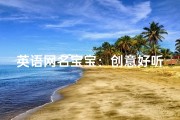 英语网名宝宝：创意好听的名字精选