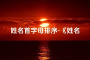 姓名首字母排序-《姓名首字母揭秘：性格吉凶一测便知》