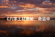 《八字土旺揭秘：命运中的稳重力量》