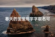 春天的宝宝用宇字取名可以吗