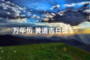 万年历 黄道吉日提车-万年历黄道吉日，选好日子提新车