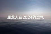 属龙人在2024的运气