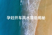 孕妇开车风水禁忌揭秘