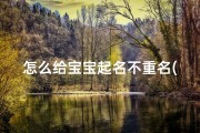 怎么给宝宝起名不重名(有民国情怀的男女孩名好听不重名)