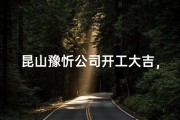 昆山豫忻公司开工大吉，共筑辉煌未来