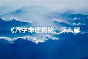 《八字命理揭秘：深入解析普通命局奥秘》